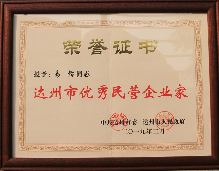達(dá)州市優(yōu)秀民營企業(yè)家