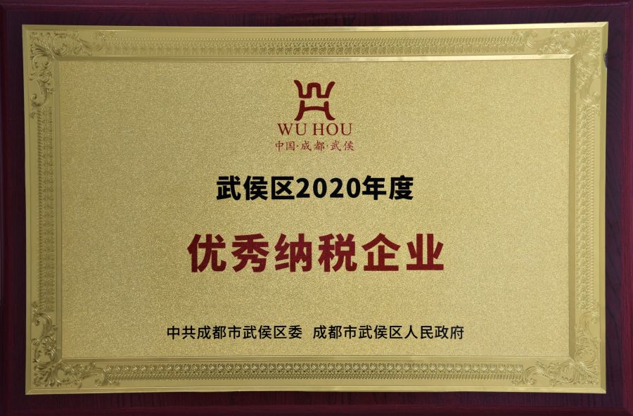 武侯區(qū)2020年度