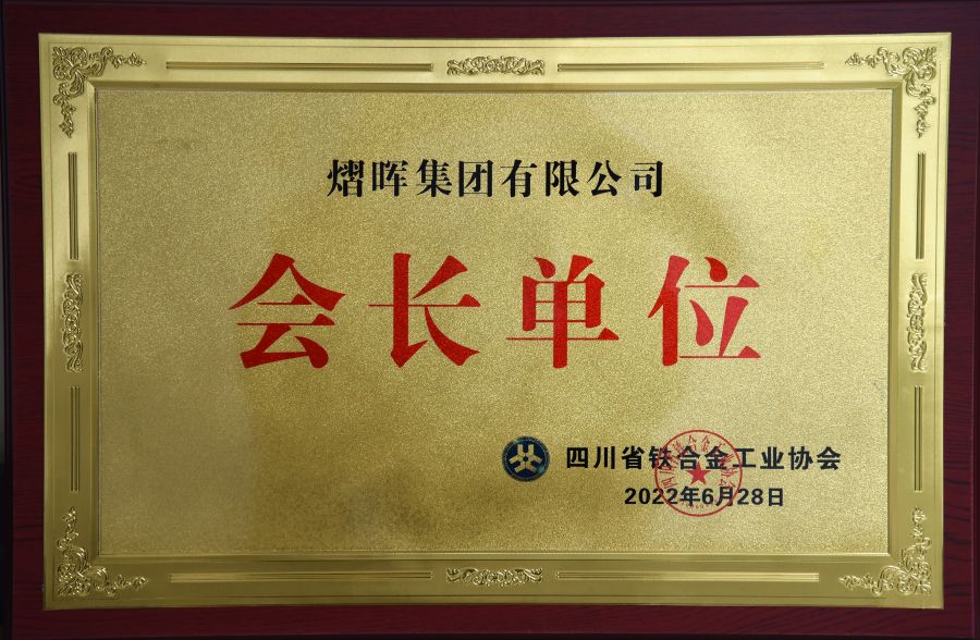 四川省鐵合金工業(yè)協(xié)會
