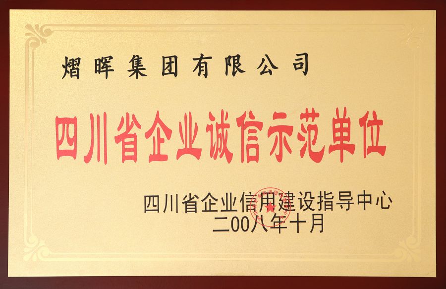 四川省企業(yè)誠(chéng)信