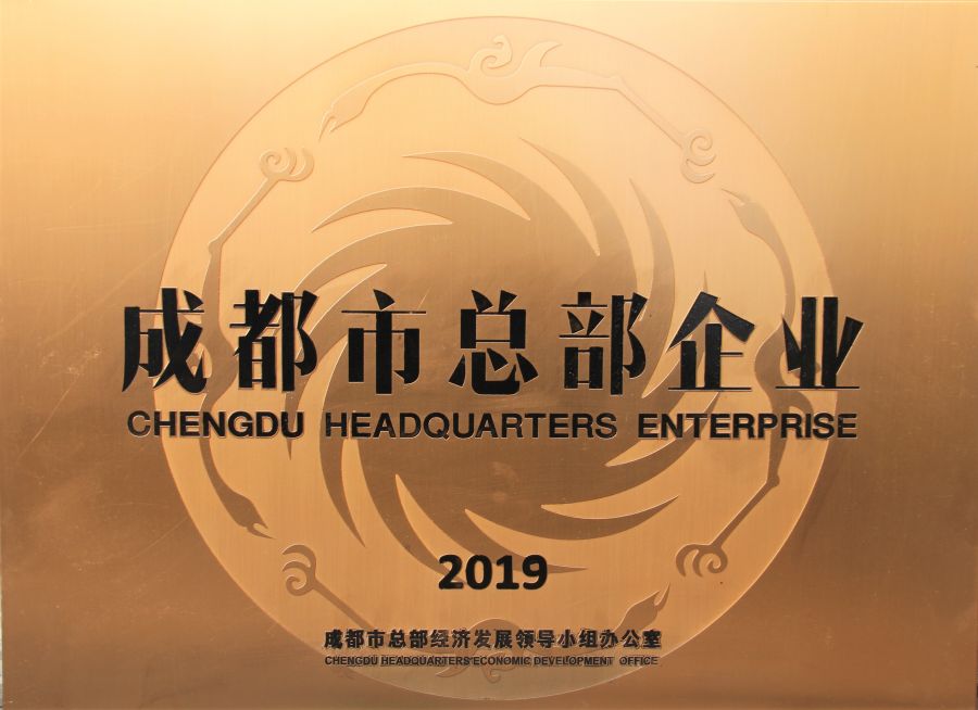 成都市總部企業(yè)