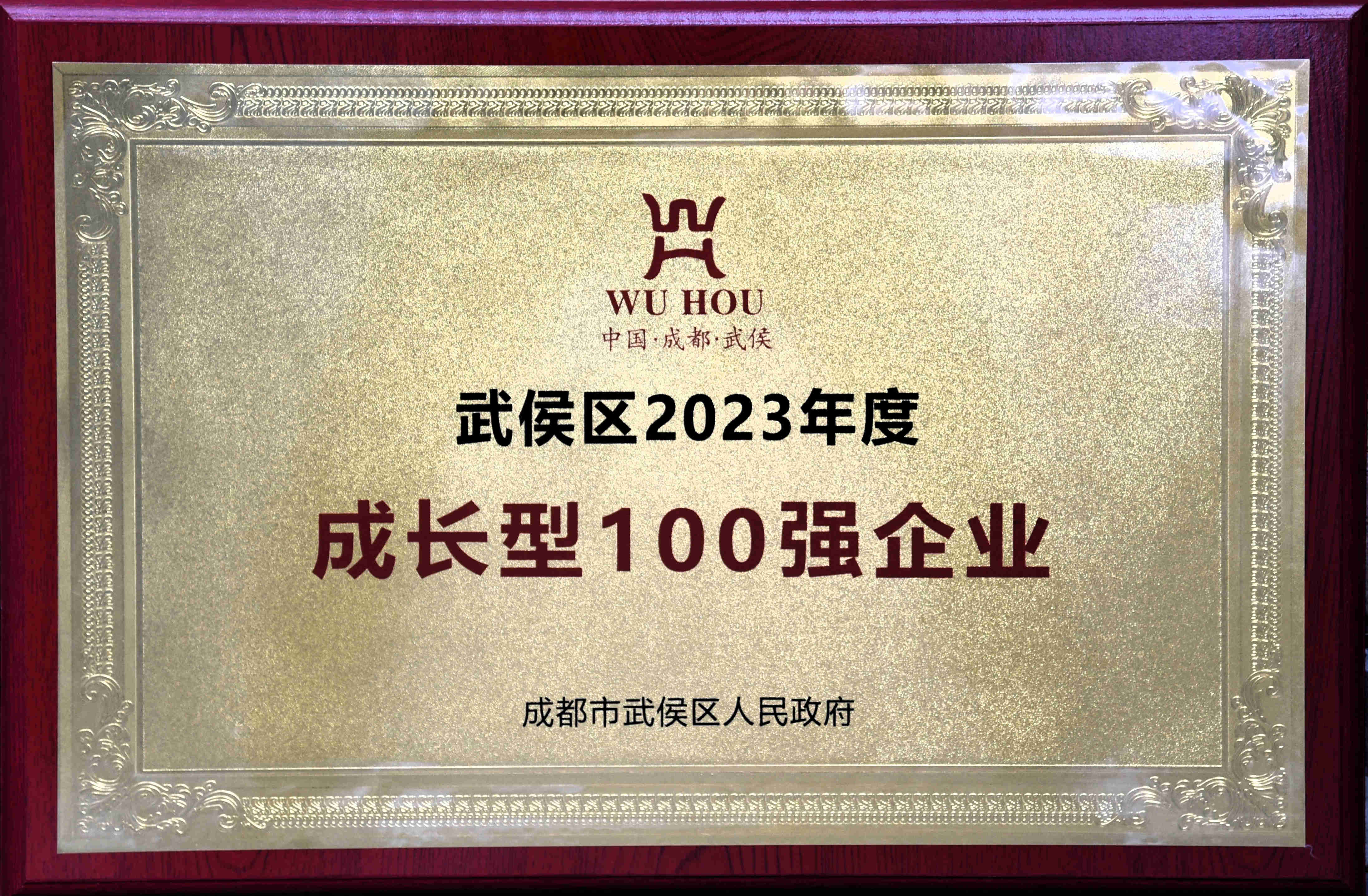 武侯區(qū)2023年度成長型100強企業(yè)