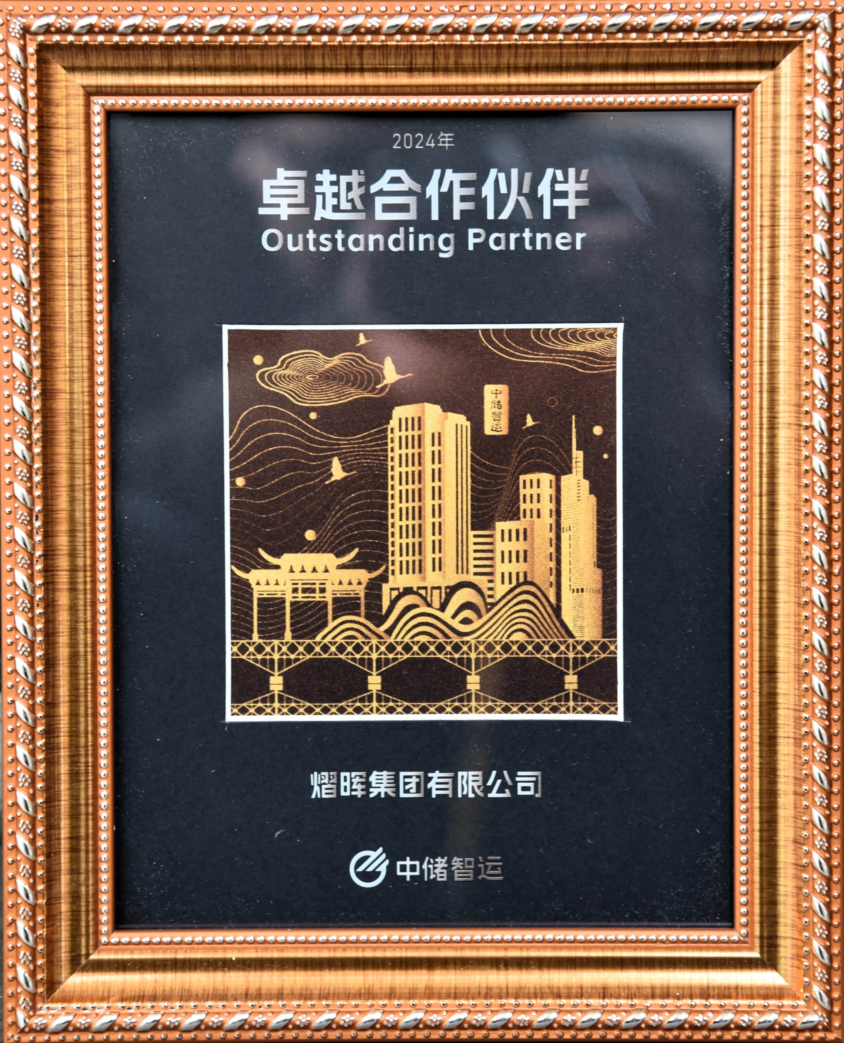 中儲智運(yùn)卓越合作伙伴